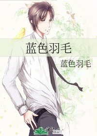 《蓝色羽毛》