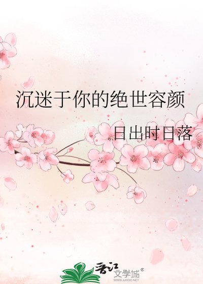 《沉迷于你的绝世容颜》