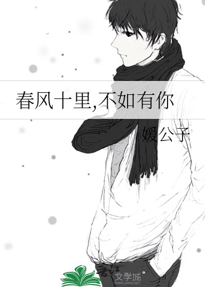 《春风十里,不如有你》