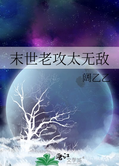 《末世老攻太无敌》