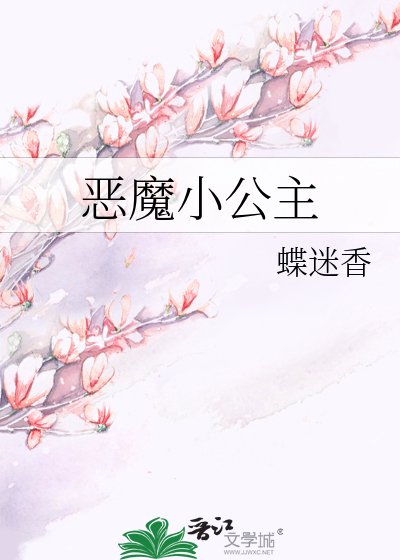 《恶魔小公主》