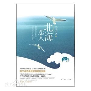 《北海恋人》