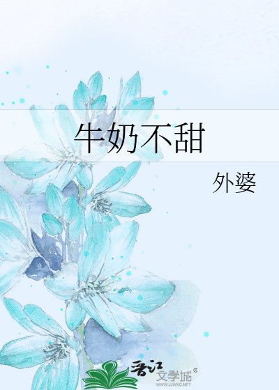 《牛奶不甜》