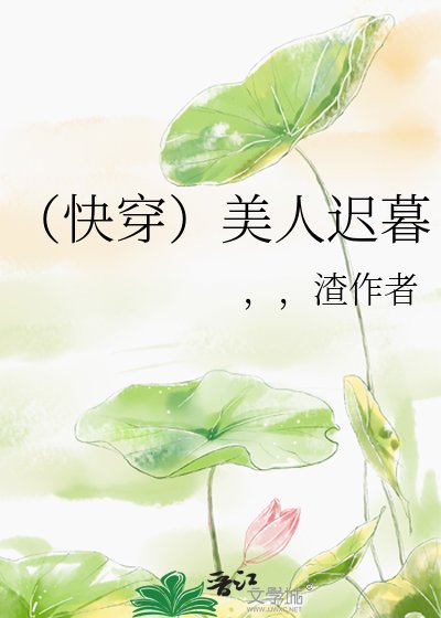 《(快穿)美人迟暮》
