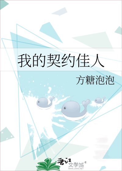 《我的契约佳人》