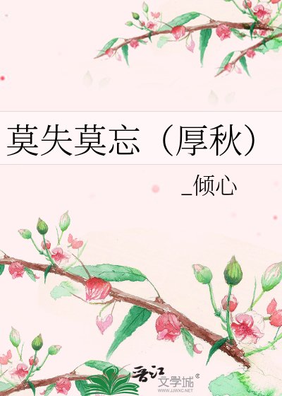 《莫失莫忘(厚秋)》