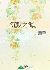 沉默之海。