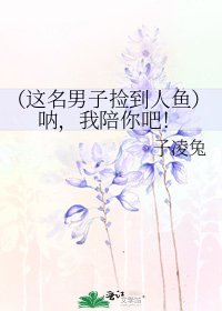 《(这名男子捡到人鱼)呐,我陪你吧!》