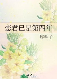 《恋君已是第四年》