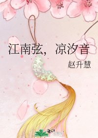 《江南弦,凉汐音》