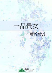 《一品贵女》