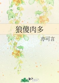 《狼傻肉多》
