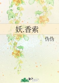 《妖.香索》
