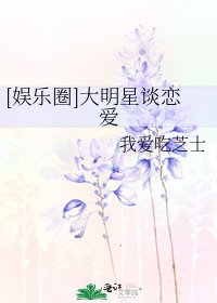 [娱乐圈]大明星谈恋爱