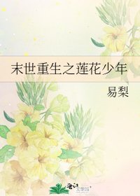 《末世重生之莲花少年》