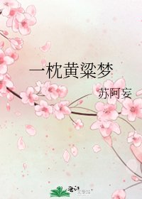 《一枕黄粱梦》