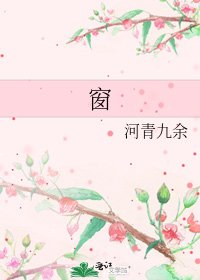 《窗》