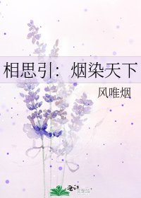 《相思引:烟染天下》