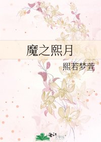 《魔之熙月》