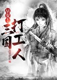 《早安!三国打工人》
