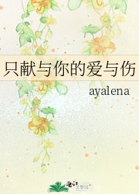 《只献与你的爱与伤》