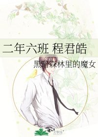 《二年六班 程君皓》