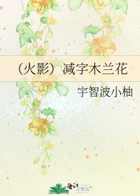 《(火影)减字木兰花》
