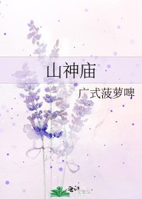 《山神庙》