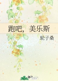 《跑吧,美乐斯》