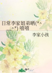 《日常李家姐弟晒(*^__^*) 嘻嘻》