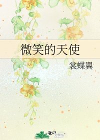 《微笑的天使》