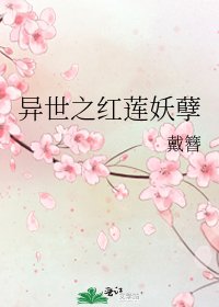《异世之红莲妖孽》