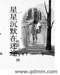 《星星沉默在迷途》