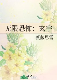 《无限恐怖:玄宇》