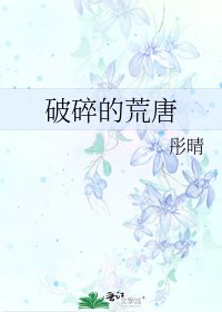 《破碎的荒唐》