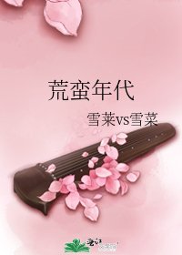 《荒蛮年代》