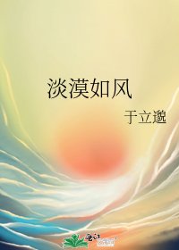 《淡漠如风》