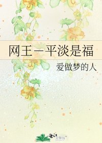 《网王-平淡是福》