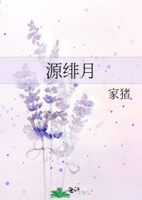 源绯月