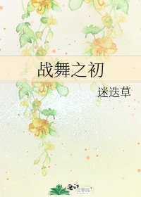 《战舞之初》