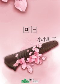 《回旧》