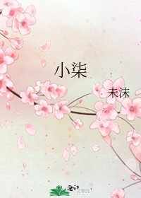 《小柒》
