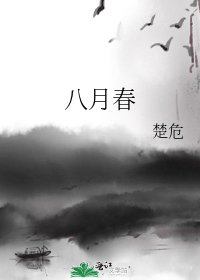 《八月春》