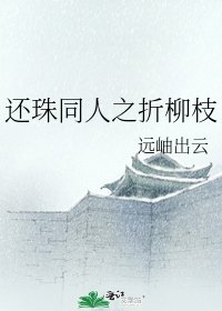 《还珠同人之折柳枝》