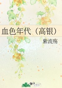 《血色年代(高银)》