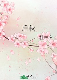 《后秋》