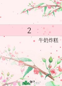 《2》