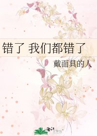 《错了 我们都错了》