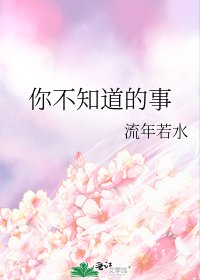 《你不知道的事》