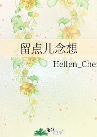 《留点儿念想》